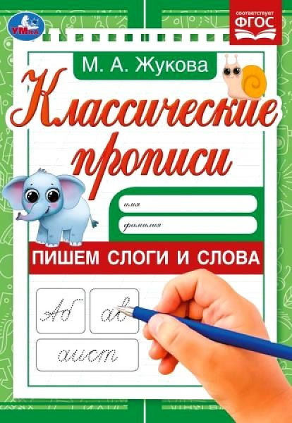 Прописи классические Пишем слоги и слова . Жукова М.А.