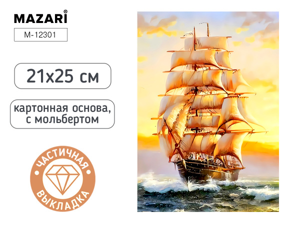 Алмазная мозаика с мольбертом 21*25см Корабль