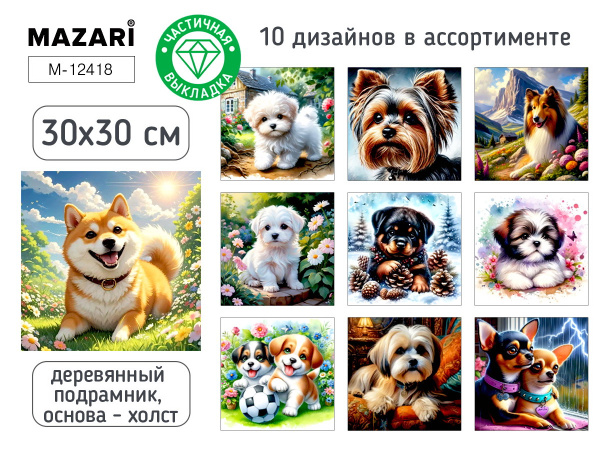 Алмазная мозаика 30*30см Собачки, частичная