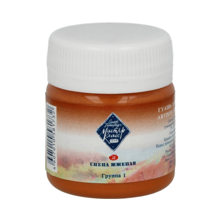 Гуашь  40мл Сиена жженая