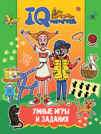 Книжка с заданиями IQ тетрадь. Умные игры и задания