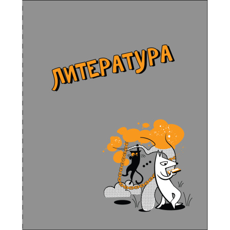 Тетрадь темат. 48л Пёс и кот Литература