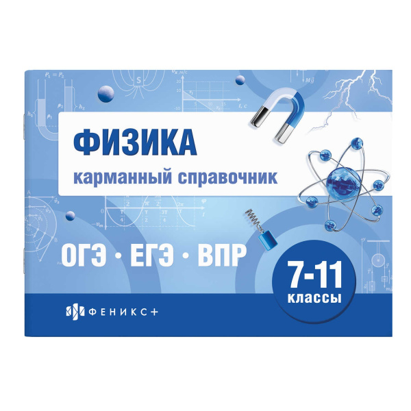 Книжка Шпаргалки для подготовки к экзаменам. Физика (карман