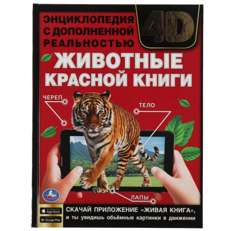 Книжка Энциклопедия 7Бц 4D Животные красной книги А4