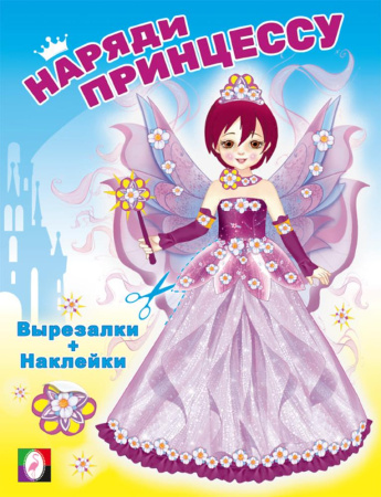 Книжка Вырезалки. Наряди принцессу. Фея