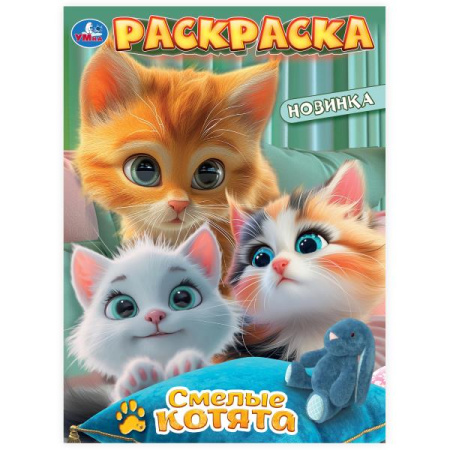 Раскраска А4 Смелые котята