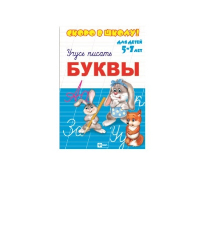Пропись А5 Скоро в школу! Буквы (5-7 лет)