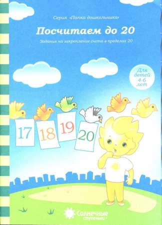 Книжка Солнечные ступени. Посчитаем до 20 (в папке) 4-6лет АКЦИЯ