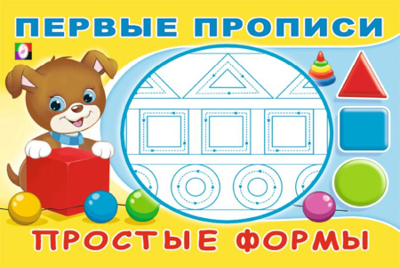 Раскраска-пропись А5 Первые прописи. Простые формы