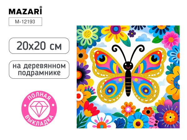 Алмазная мозаика 20*20см Бабочка