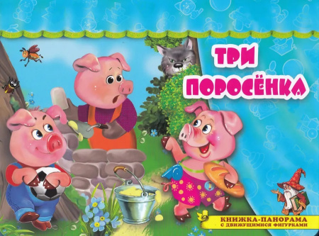 Книжка-панорамка Поиграем в сказку. Три поросёнка