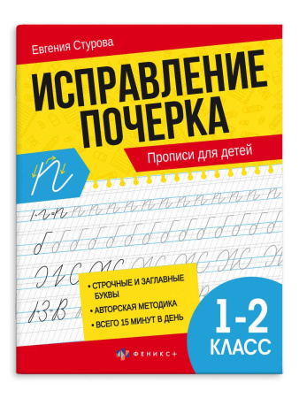 Пропись А5 Исправление почерка, 1-2 класс