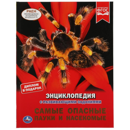 Книжка Энциклопедия с заданиями Самые опасные пауки и насекомые
