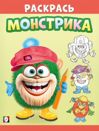 Раскраска А5 Раскрась монстрика. Волосатик