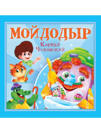 Книжка Корней Чуковский-детям. Мойдодыр