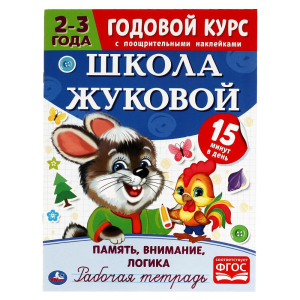 Рабочая тетрадь Годовой курс. Память, логика, внимание 2-3года. Ш