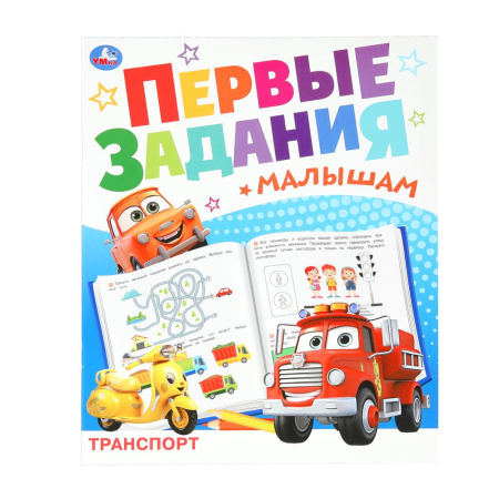 Книжка с заданиями А4 Первые задания малышам. Транспорт