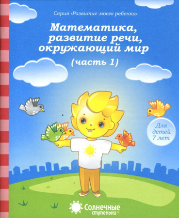 Книжка Солнечные ступени. Мат-ка, разв.речи, окр.мир 7лет ч 1 АКЦ