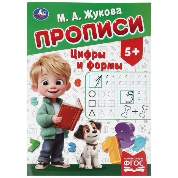 Пропись А4 Цифры и формы. Жукова М.А.