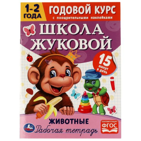 Рабочая тетрадь А4 Школа Жуковой Животные. Годовой курс 1-2 года