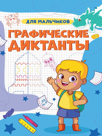 Книжка А4 Графические диктанты. Для мальчиков