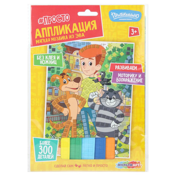 Творчество Мягкая мозаика А5 Простоквашино