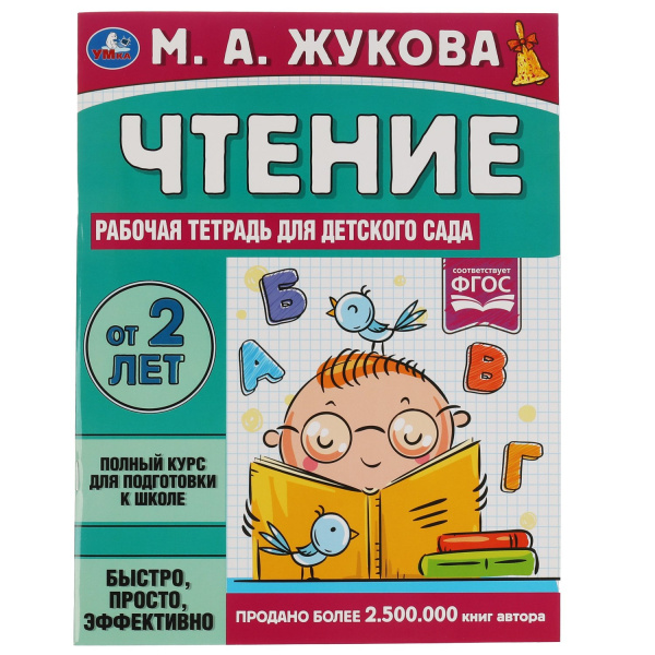 Рабочая тетрадь для детского сада. Чтение. Жукова М. А.