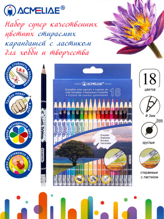 Карандаши Acmeliae 18цв, стираемые с ластиком