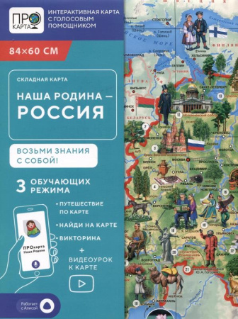 Карта Наша Родина - Россия 84*60см, складная