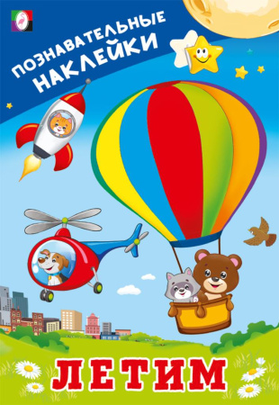 Книжка А5 Познавательные наклейки. Летим