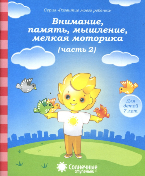 Книжка Солнечные ступени. Вним-е, память, мышление  7лет ч 2