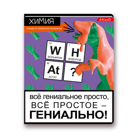 Тетрадь темат. 48л Сила правды Химия АКЦИЯ