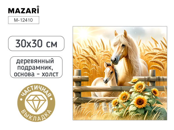 Алмазная мозаика 30*30см Кони, частичная