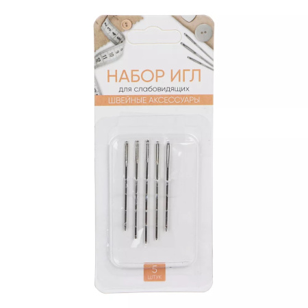 Игла швейная, набор 5шт (для слабовидящих)