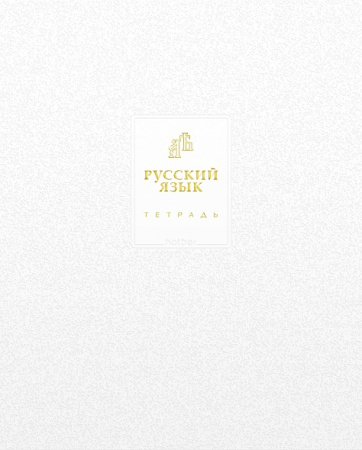 Тетрадь темат. 48л Белое золото Русский язык, 3D фольга, софт-тач