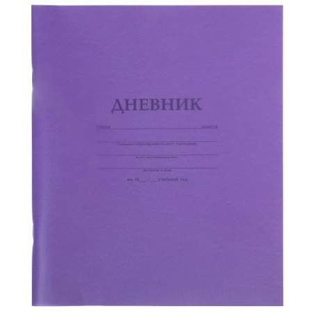 Дневник шк. Пласт/у. Фиолетовый