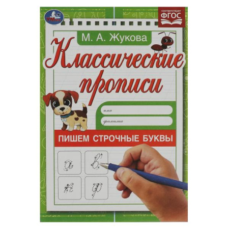Прописи классические Пишем строчные буквы. Жукова М.А