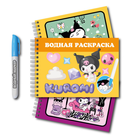 Раскраска А5 водная Kuromi, многораз. с маркером v.1