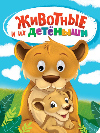 Книжка с глазками А5 Животные и их детёныши