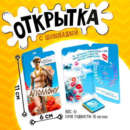 Шоколад открытка 5г Аполлону
