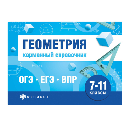 Книжка Шпаргалки для подготовки к экзаменам. Геометрия (карман