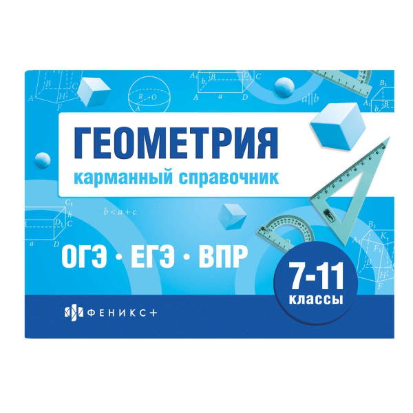 Книжка Шпаргалки для подготовки к экзаменам. Геометрия (карман
