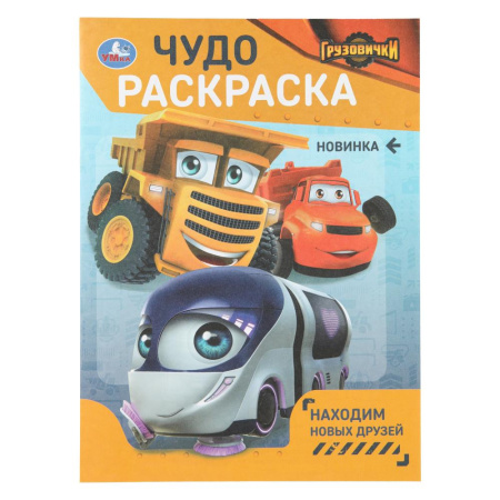 Раскраска А4 Чудо-раскраска. Грузовички