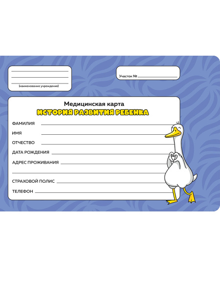 Медицинская карта История развития ребенка А5 7БЦ Гусь с сердечко
