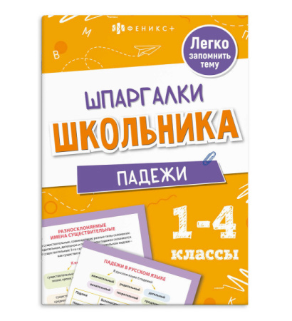Книжка А6+ Шпаргалки школьника. Падежи