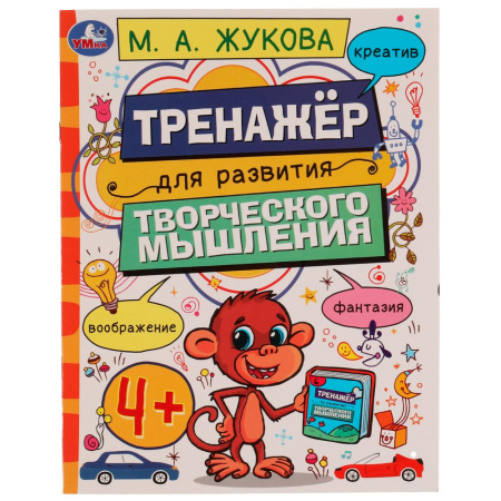 Книжка Тренажёр для развития творческого мышления. 4+ Жукова М.А