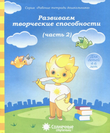 Книжка Солнечные ступени. Развиваем творч. способности ч2 4-6лет