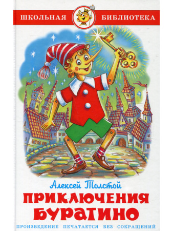 Книжка Школьная библиотека. Приключения Буратино А.Толстой