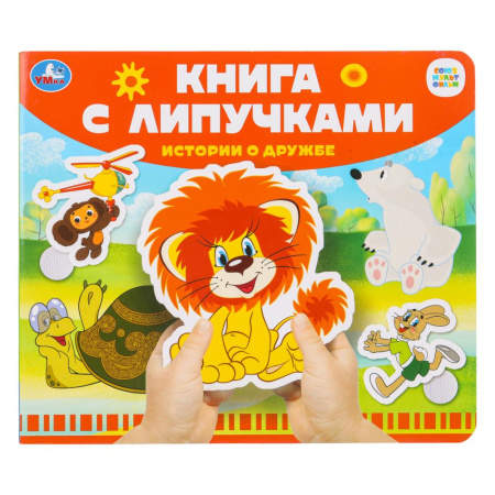 Книжка с липучками Истории о дружбе