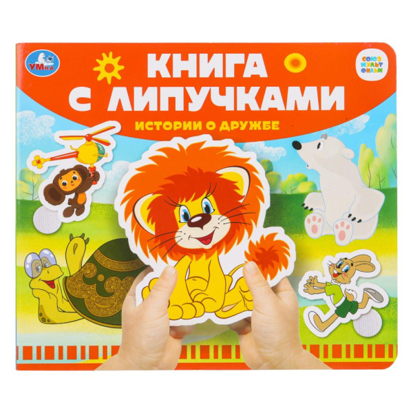 Книжка с липучками Истории о дружбе